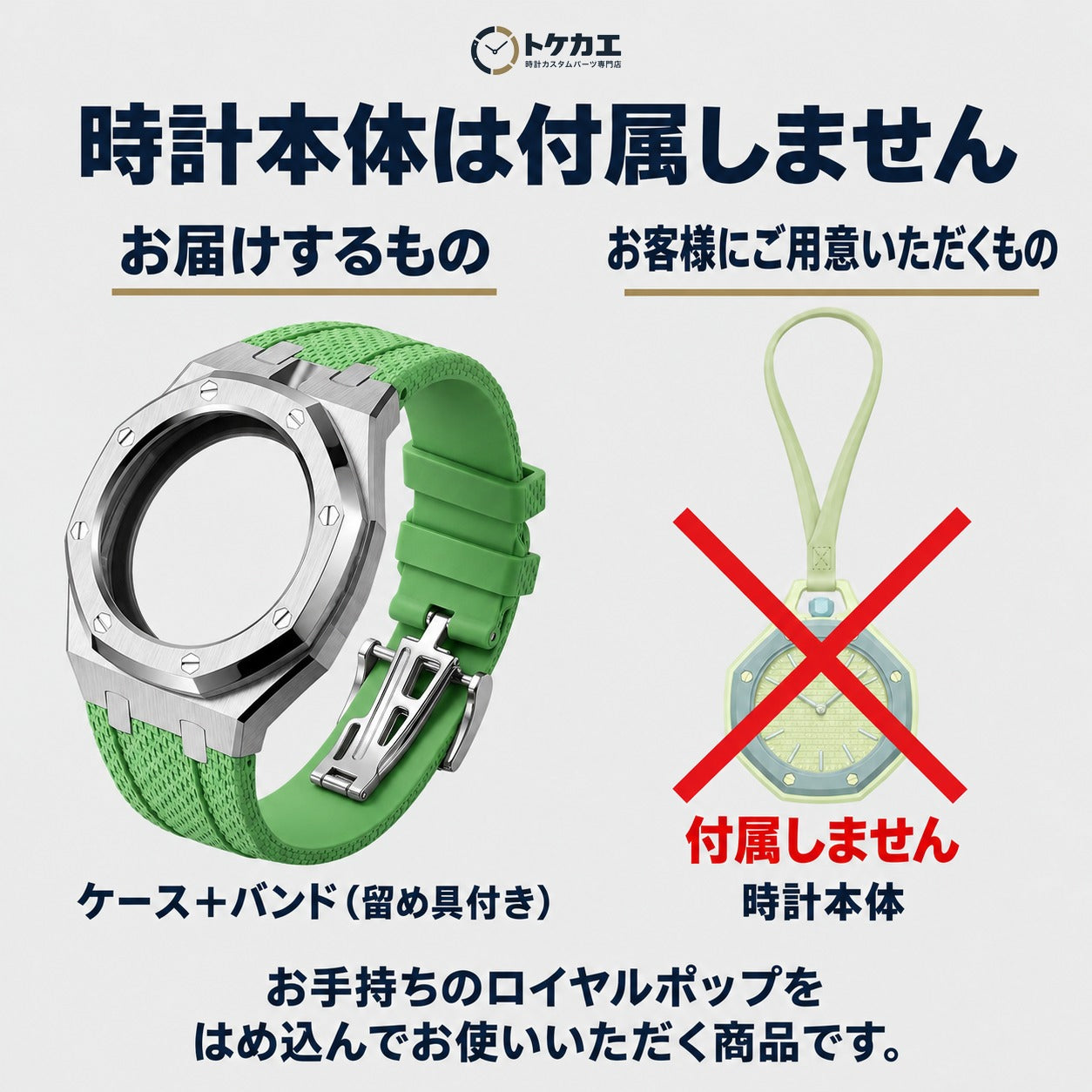 時計本体は付属しません（お届けはケースとバンドのみ）