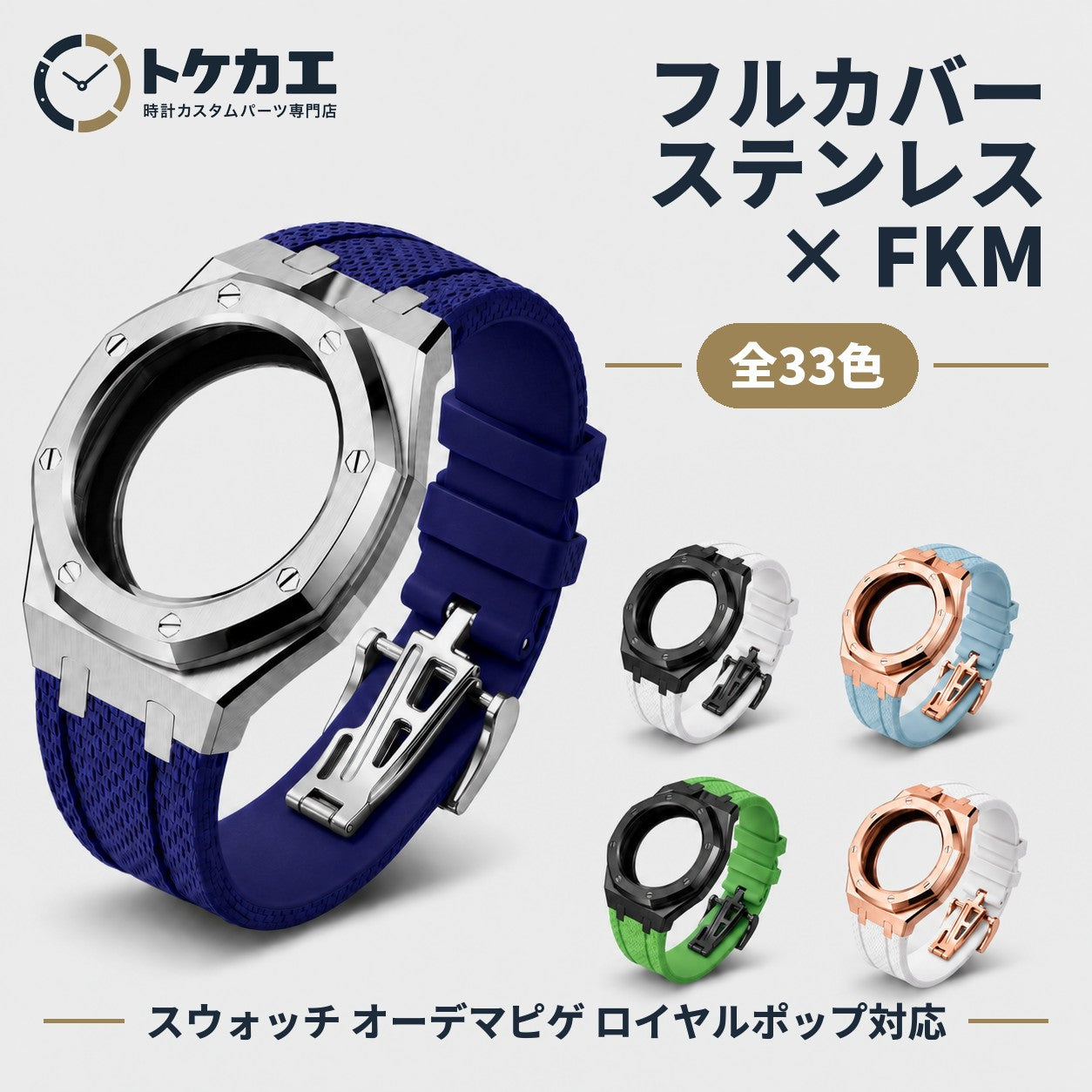 スウォッチ オーデマピゲ ロイヤルポップ対応 フルカバー ステンレスケース＋FKMバンド【3時／12時】
