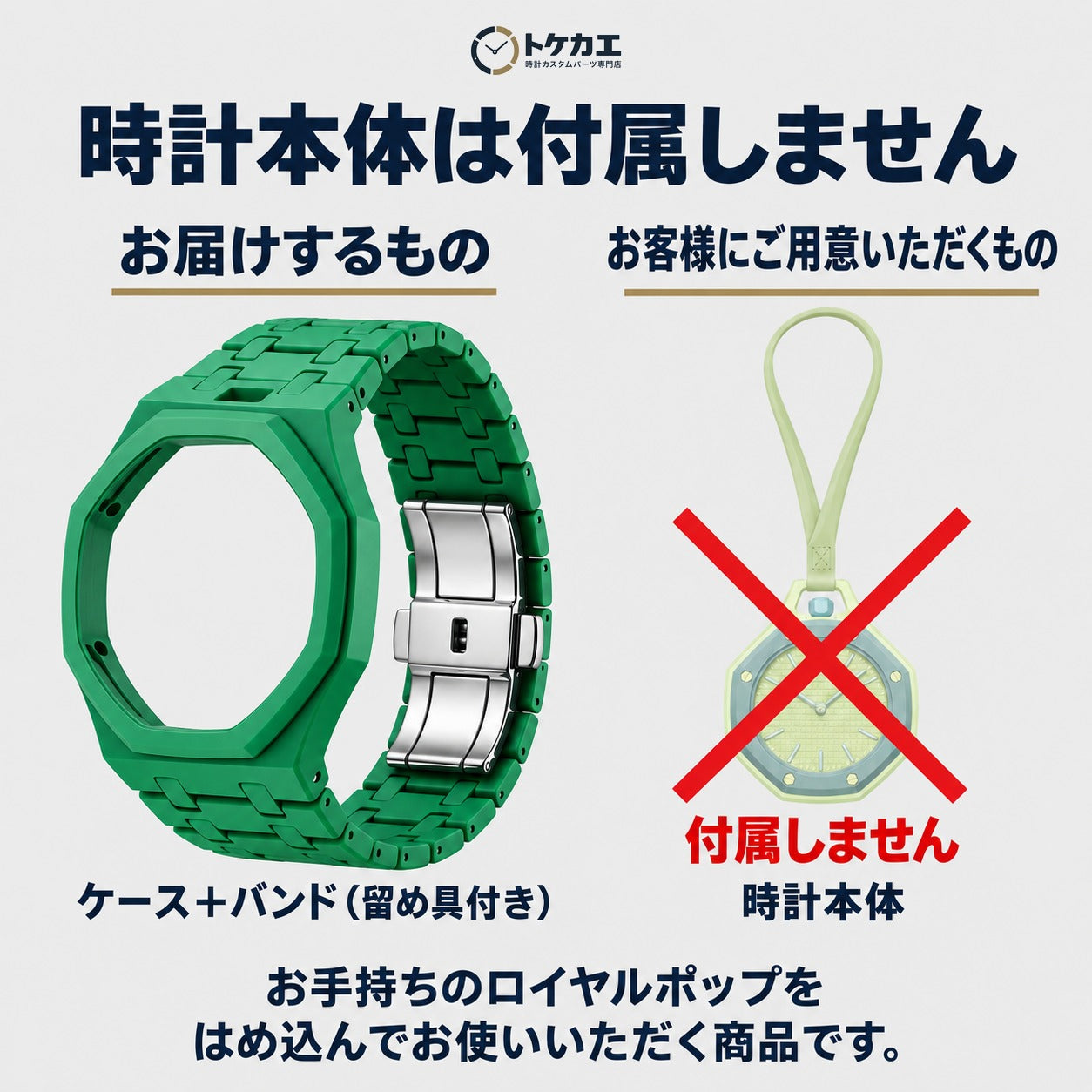 時計本体は付属しません（お届けはケースとバンドのみ）