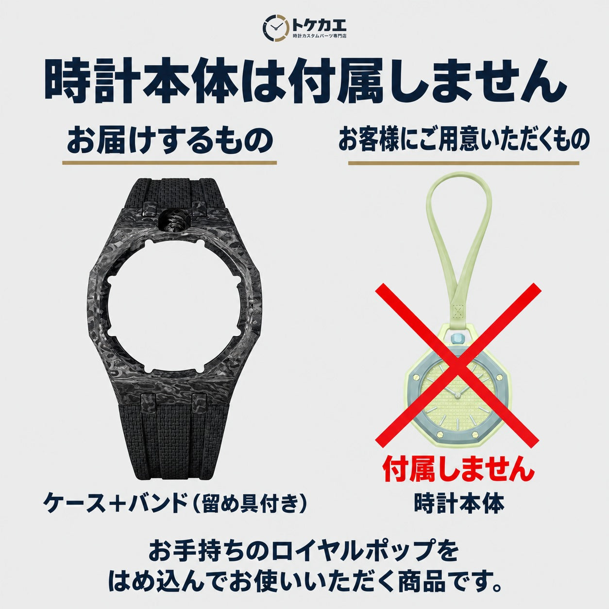 時計本体は付属しません（お届けはケースとバンドのみ）