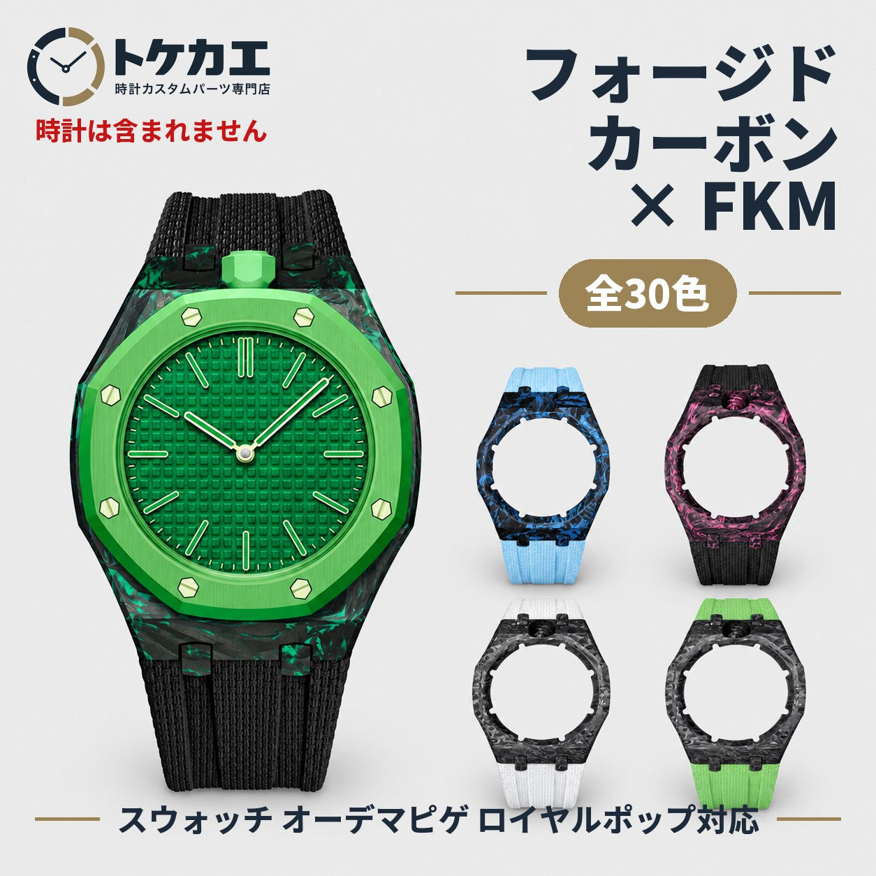 スウォッチ オーデマピゲ ロイヤルポップ対応 フォージドカーボンケース＋FKMバンド【3時／12時】