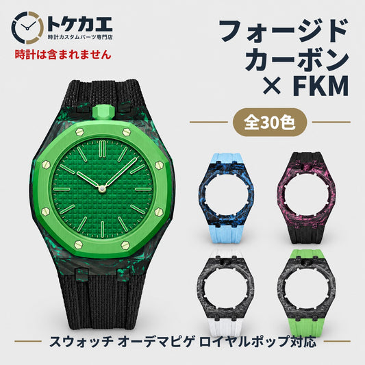 スウォッチ オーデマピゲ ロイヤルポップ対応 フォージドカーボンケース＋FKMバンド【3時／12時】