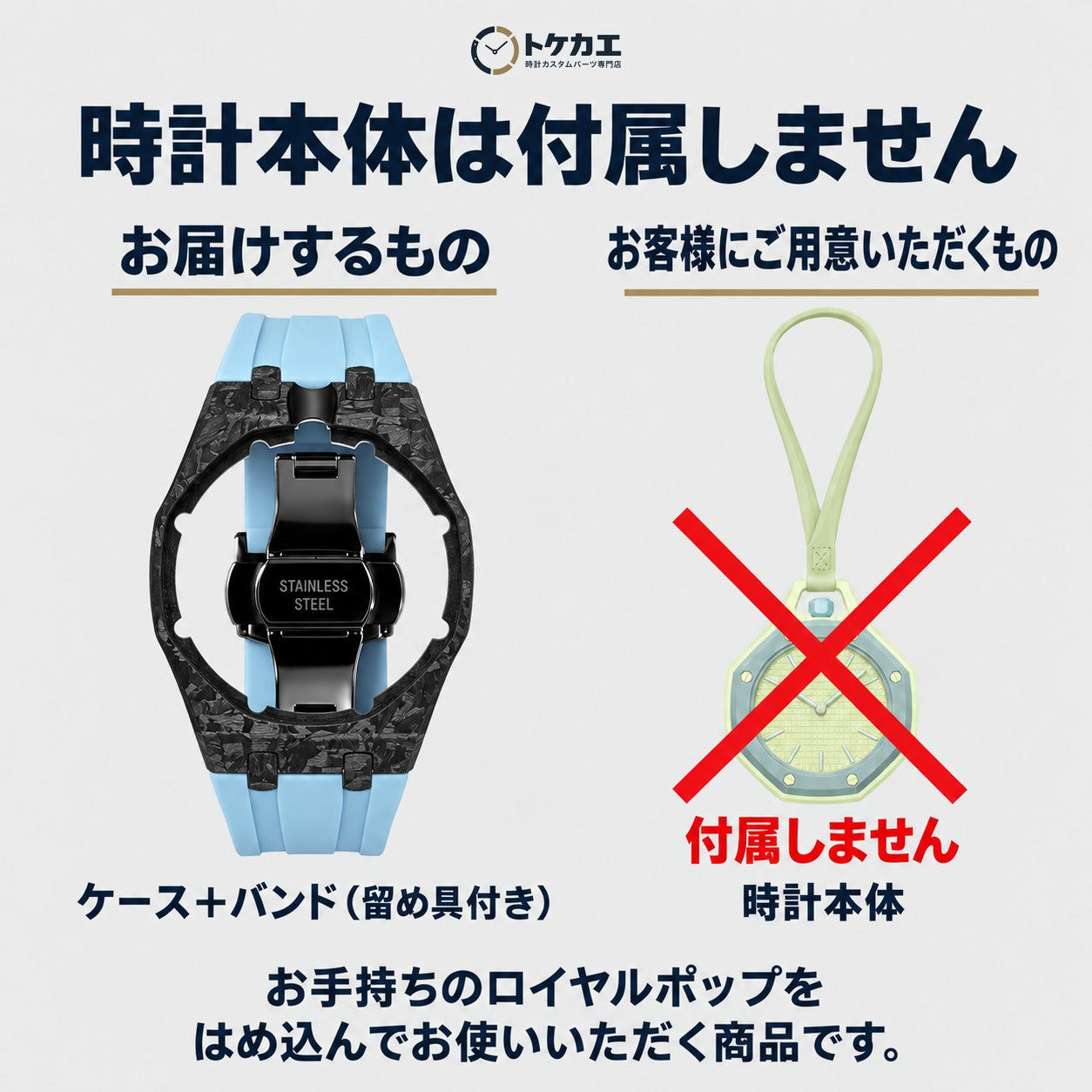 時計本体は付属しません（お届けはケースとバンドのみ）