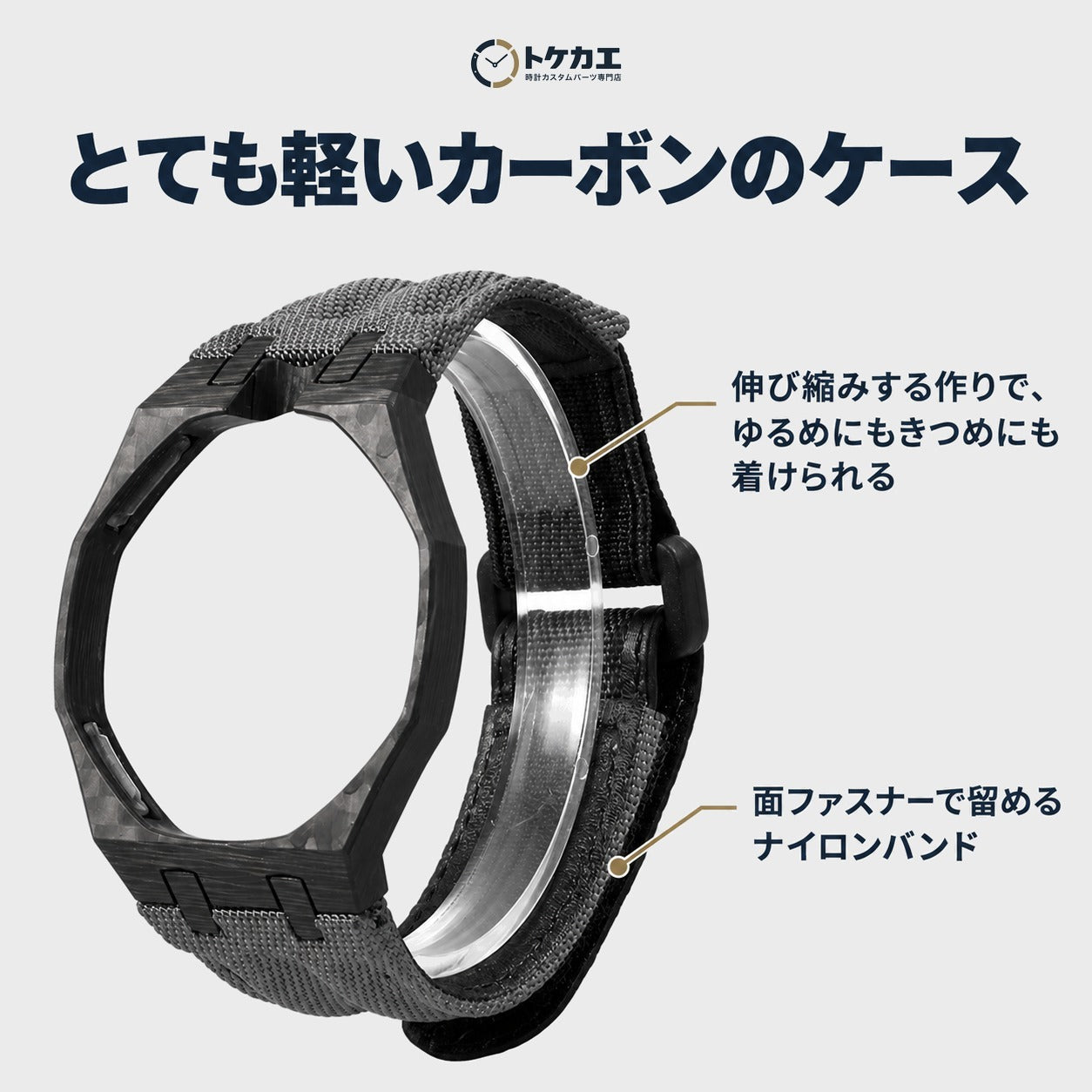 特徴：軽いカーボンのケース・伸び縮みするナイロンバンド
