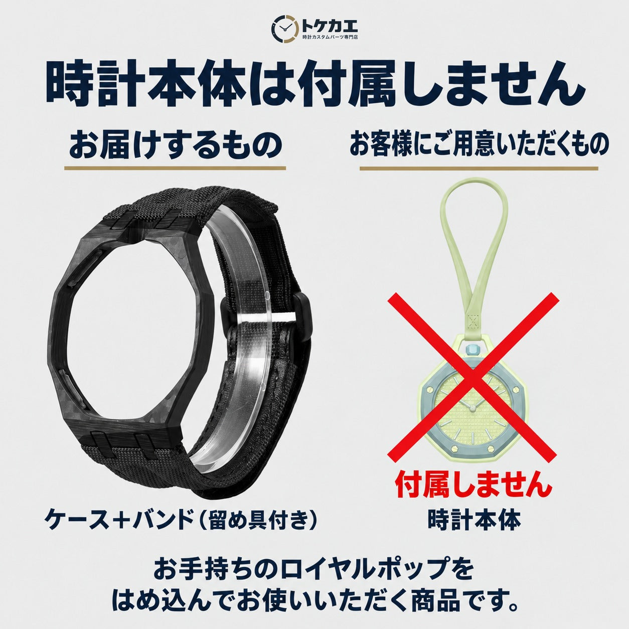 時計本体は付属しません（お届けはケースとバンドのみ）