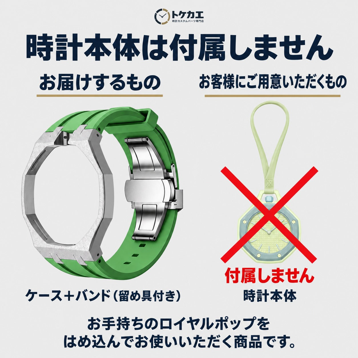 時計本体は付属しません（お届けはケースとバンドのみ）