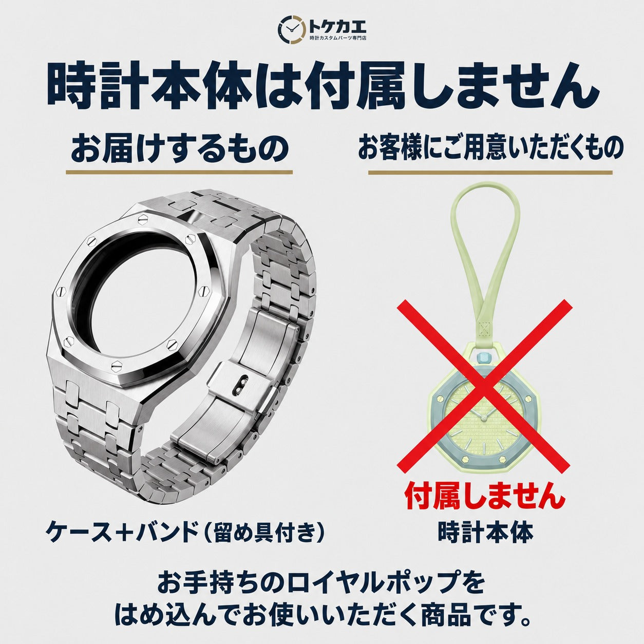 時計本体は付属しません（お届けはケースとバンドのみ）