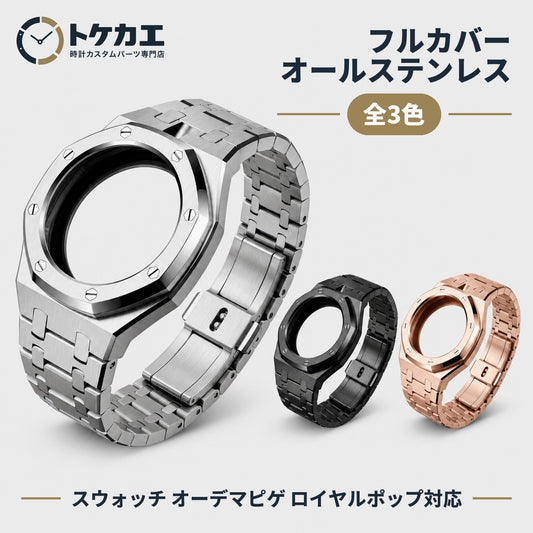 スウォッチ オーデマピゲ ロイヤルポップ対応 フルカバー オールステンレスケース＋メタルブレスレット【3時／12時】