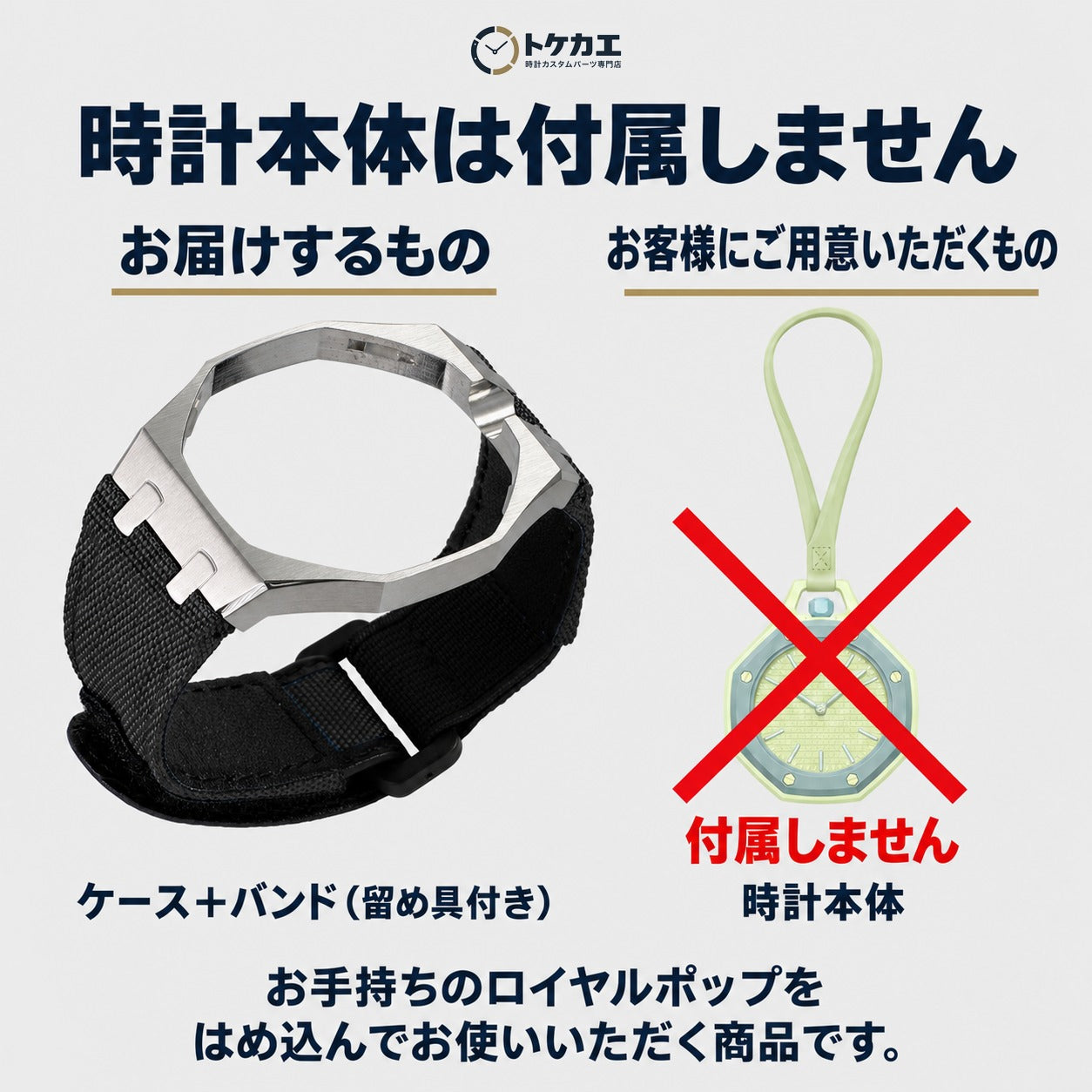 時計本体は付属しません（お届けはケースとバンドのみ）