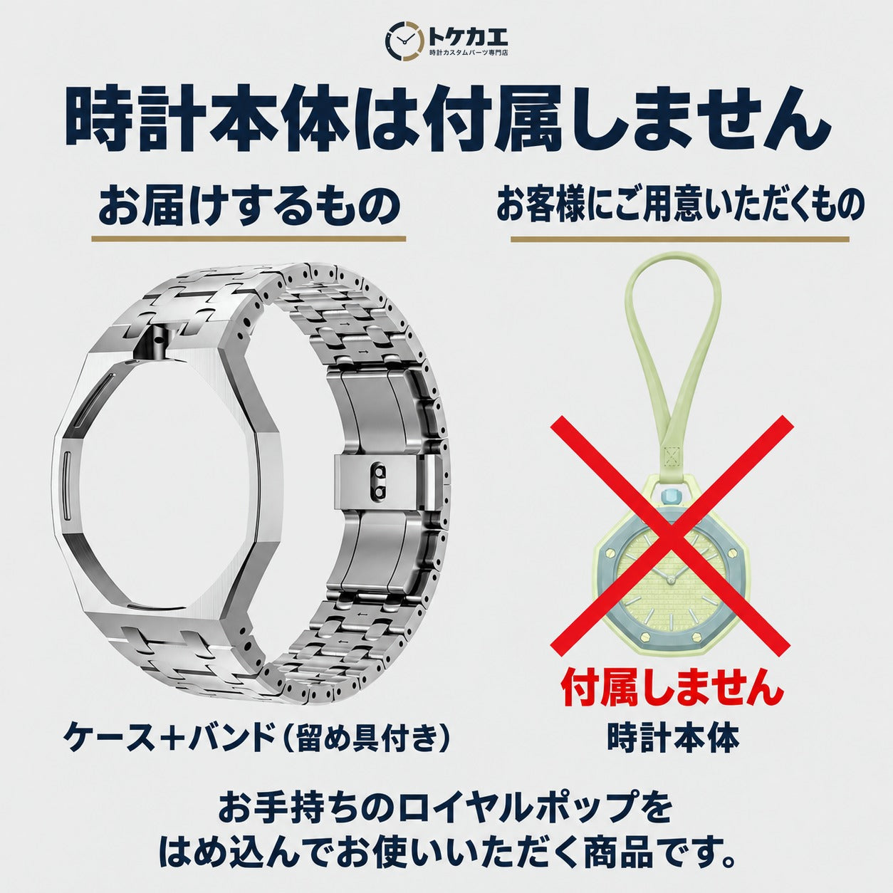 時計本体は付属しません（お届けはケースとバンドのみ）