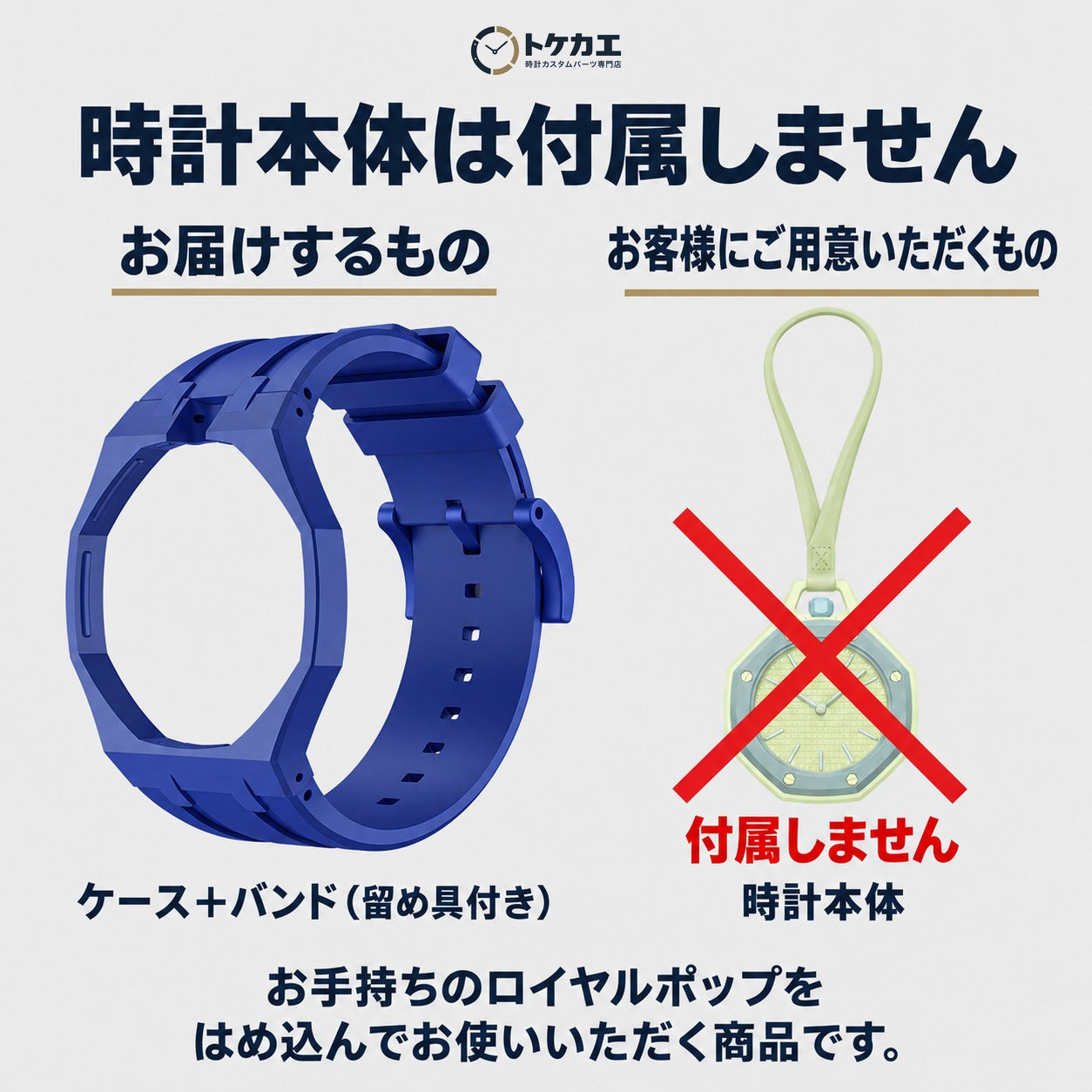 時計本体は付属しません（お届けはケースとバンドのみ）