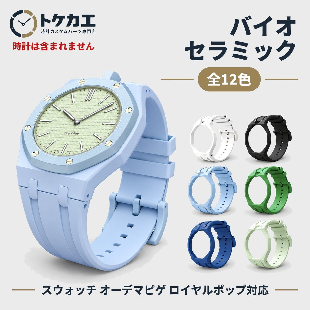 スウォッチ オーデマピゲ ロイヤルポップ対応 バイオセラミックケース＋シリコンバンド【3時／12時】