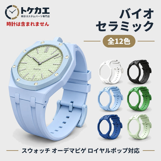 スウォッチ オーデマピゲ ロイヤルポップ対応 バイオセラミックケース＋シリコンバンド【3時／12時】