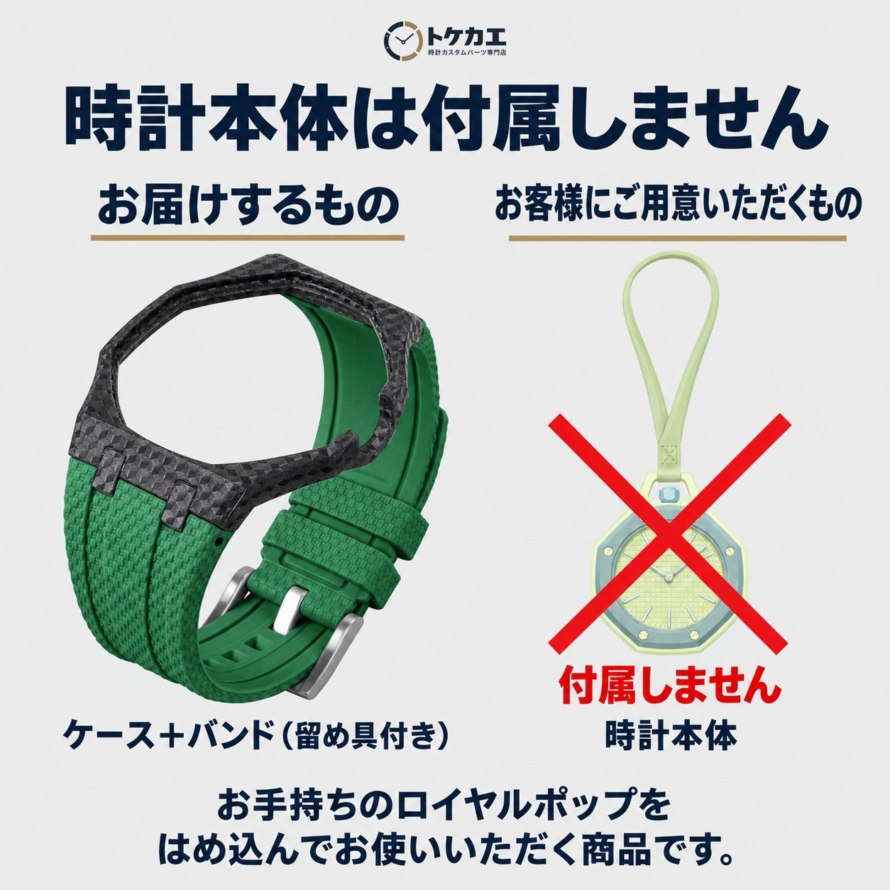 時計本体は付属しません（お届けはケースとバンドのみ）