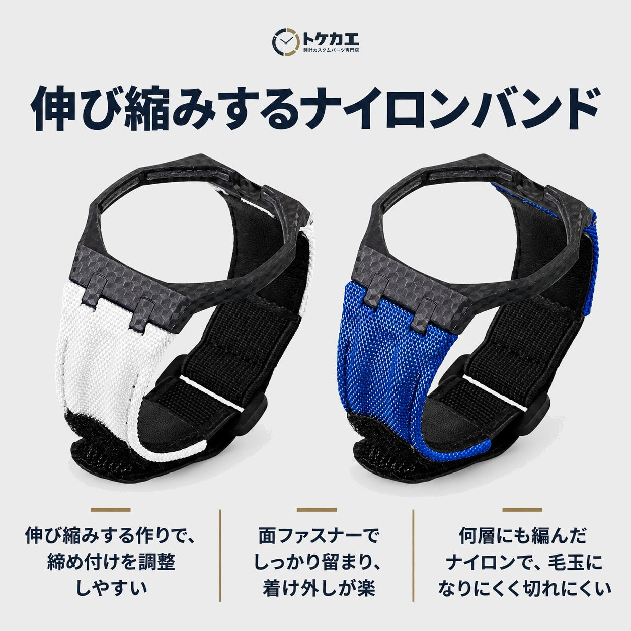 特徴：伸び縮みするナイロンバンド・面ファスナー