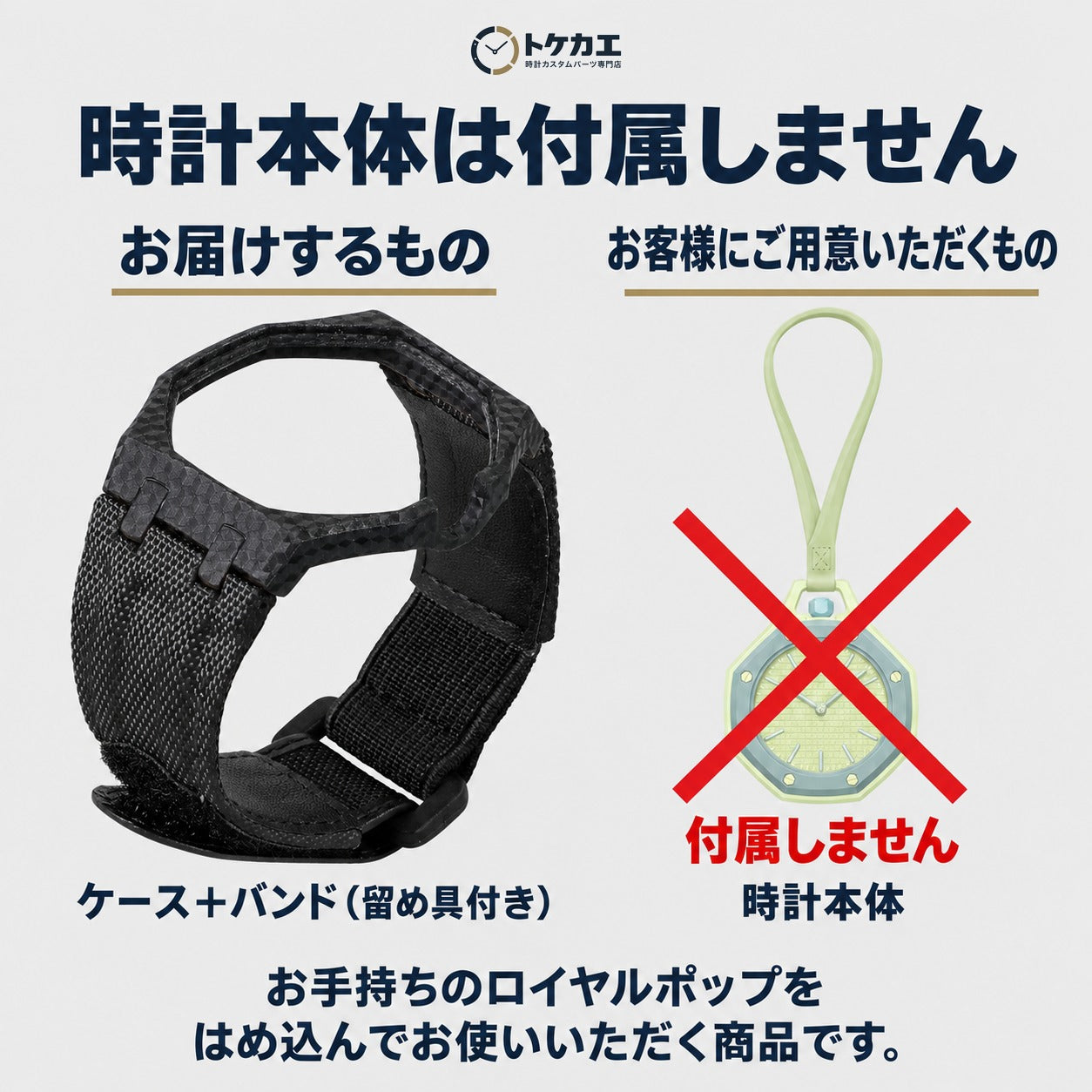 時計本体は付属しません（お届けはケースとバンドのみ）