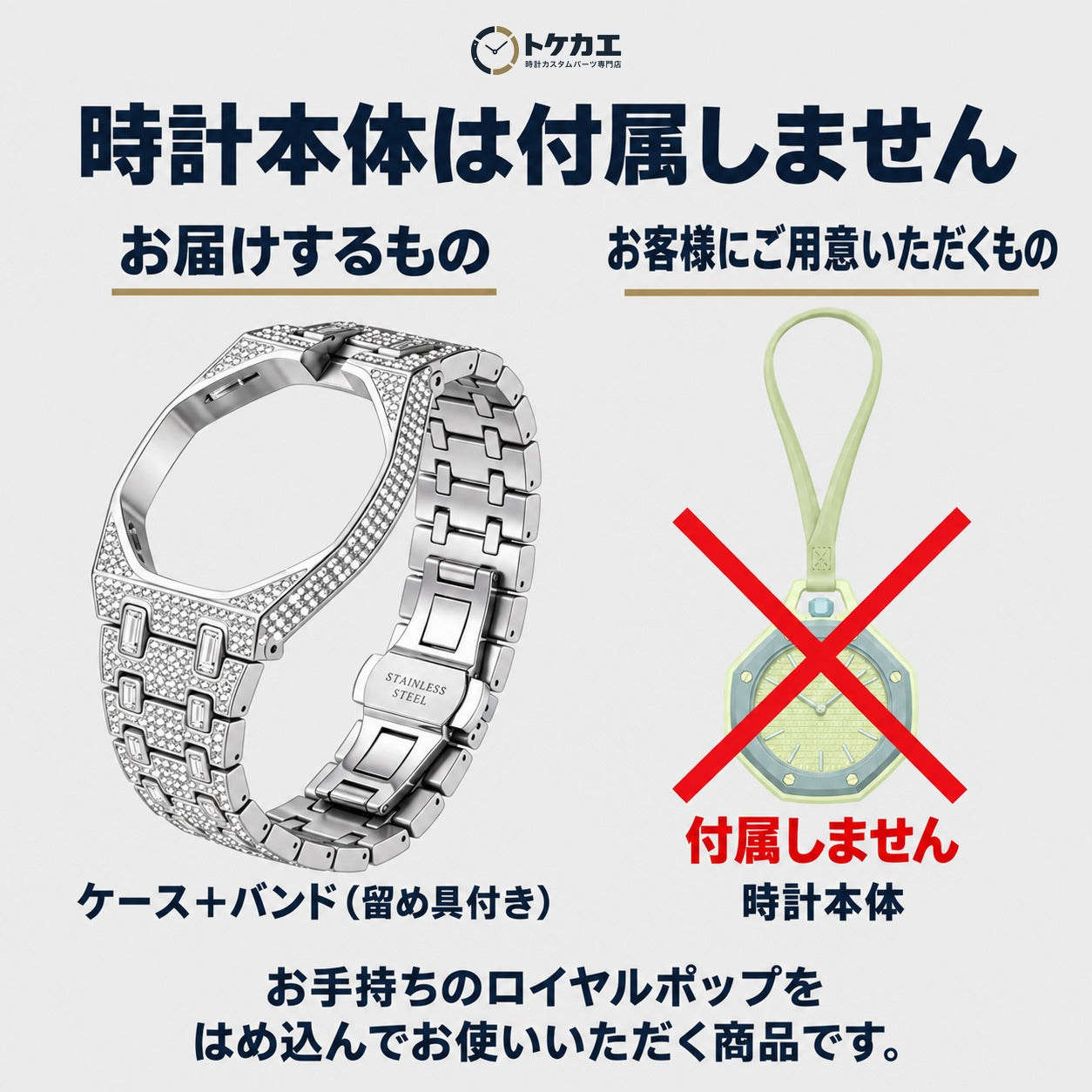 時計本体は付属しません（お届けはケースとバンドのみ）